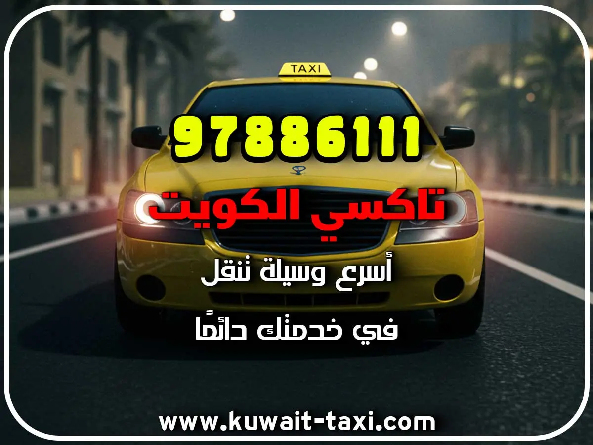 أفخم تكسي في أبرق خيطان 2 أفخم تكسي في أبرق خيطان