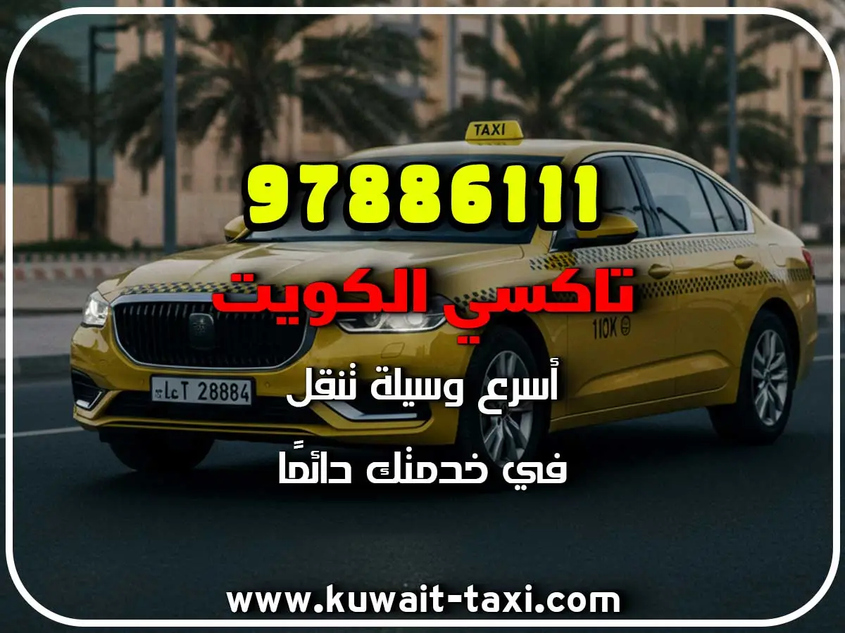 أفخم تكسي في أبرق خيطان 3 أفخم تكسي في أبرق خيطان