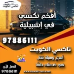 أفخم تكسي في إشبيلية