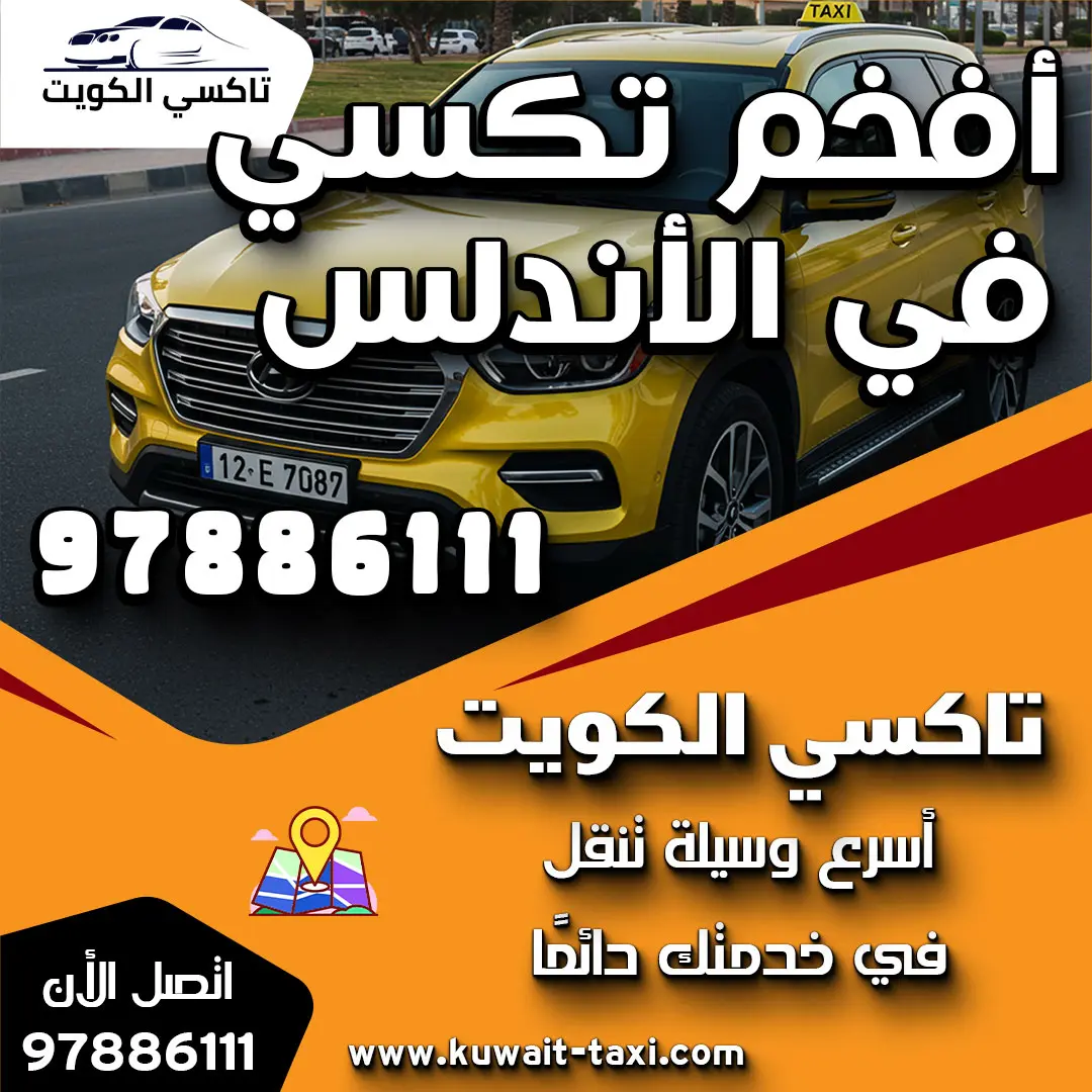 أفخم تكسي في الأندلس