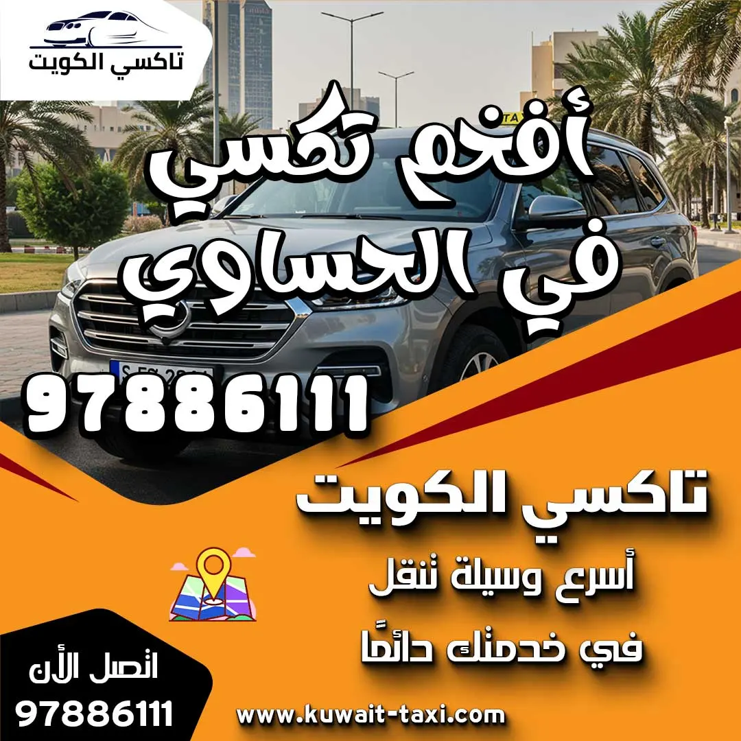 أفخم تكسي في الحساوي 1 أفخم تكسي في الحساوي