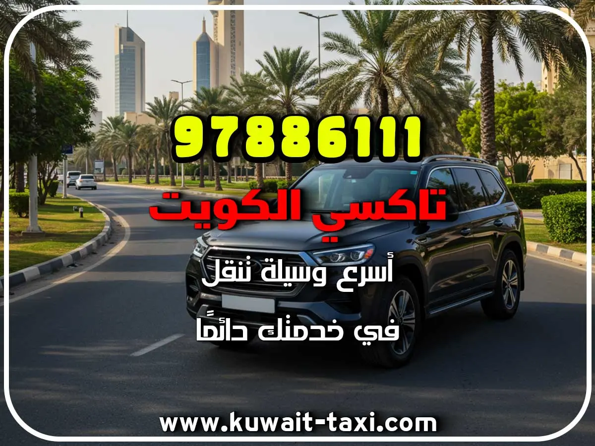 أفخم تكسي في الحساوي 3 أفخم تكسي في الحساوي