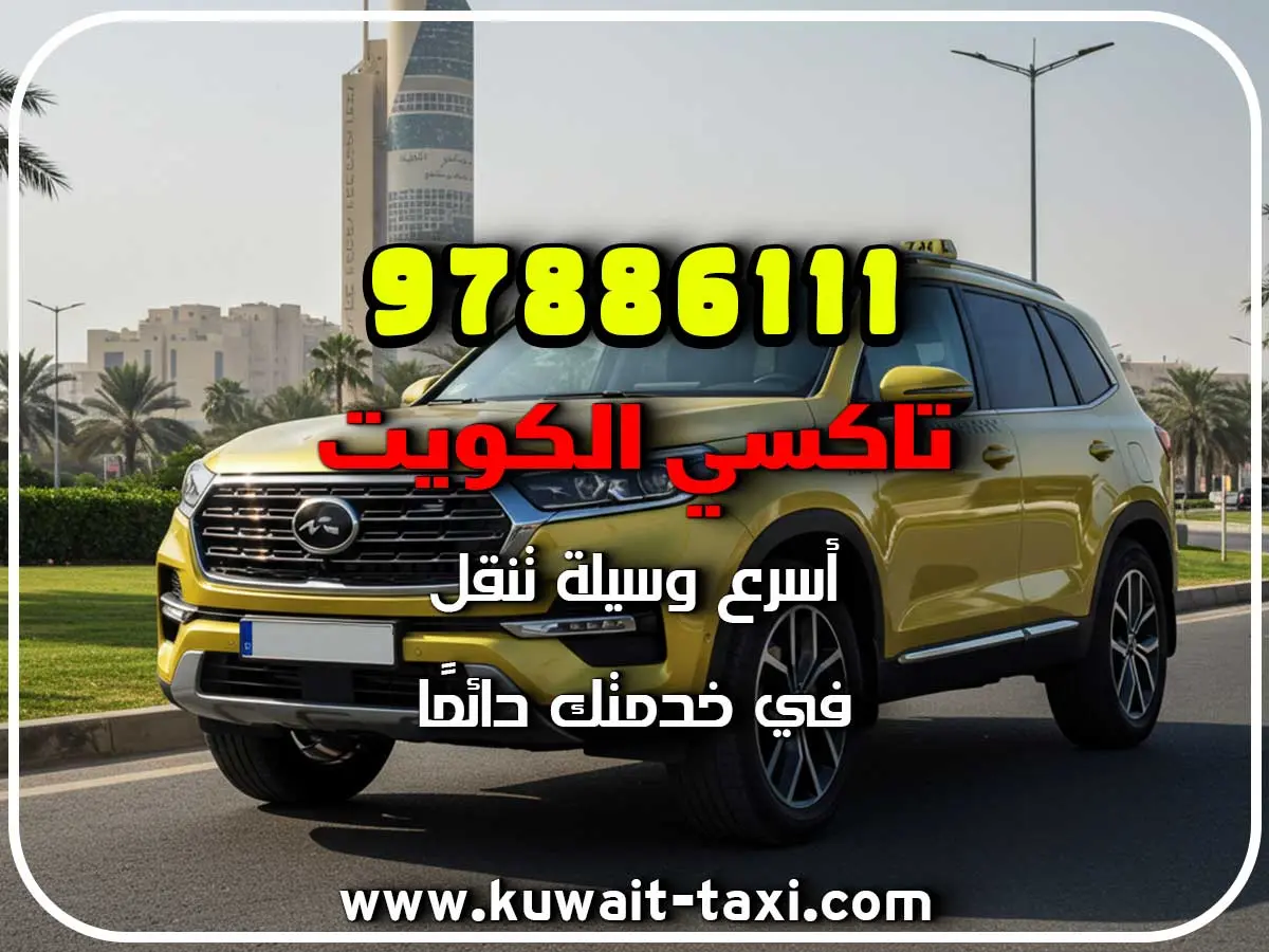 أفخم تكسي في الحساوي 2 أفخم تكسي في الحساوي