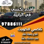 أفخم تكسي في الرابية