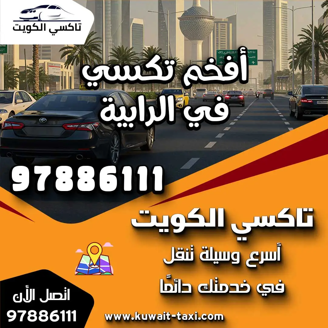 أفخم تكسي في الرابية