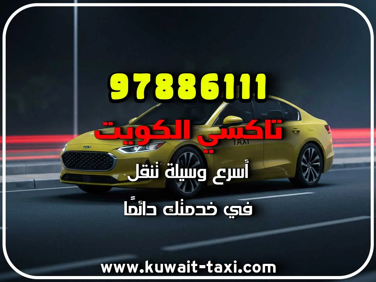 أفخم تكسي في الرابية