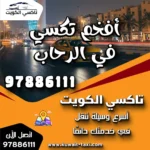 أفخم تكسي في الرحاب 8 أفخم تكسي في الرحاب