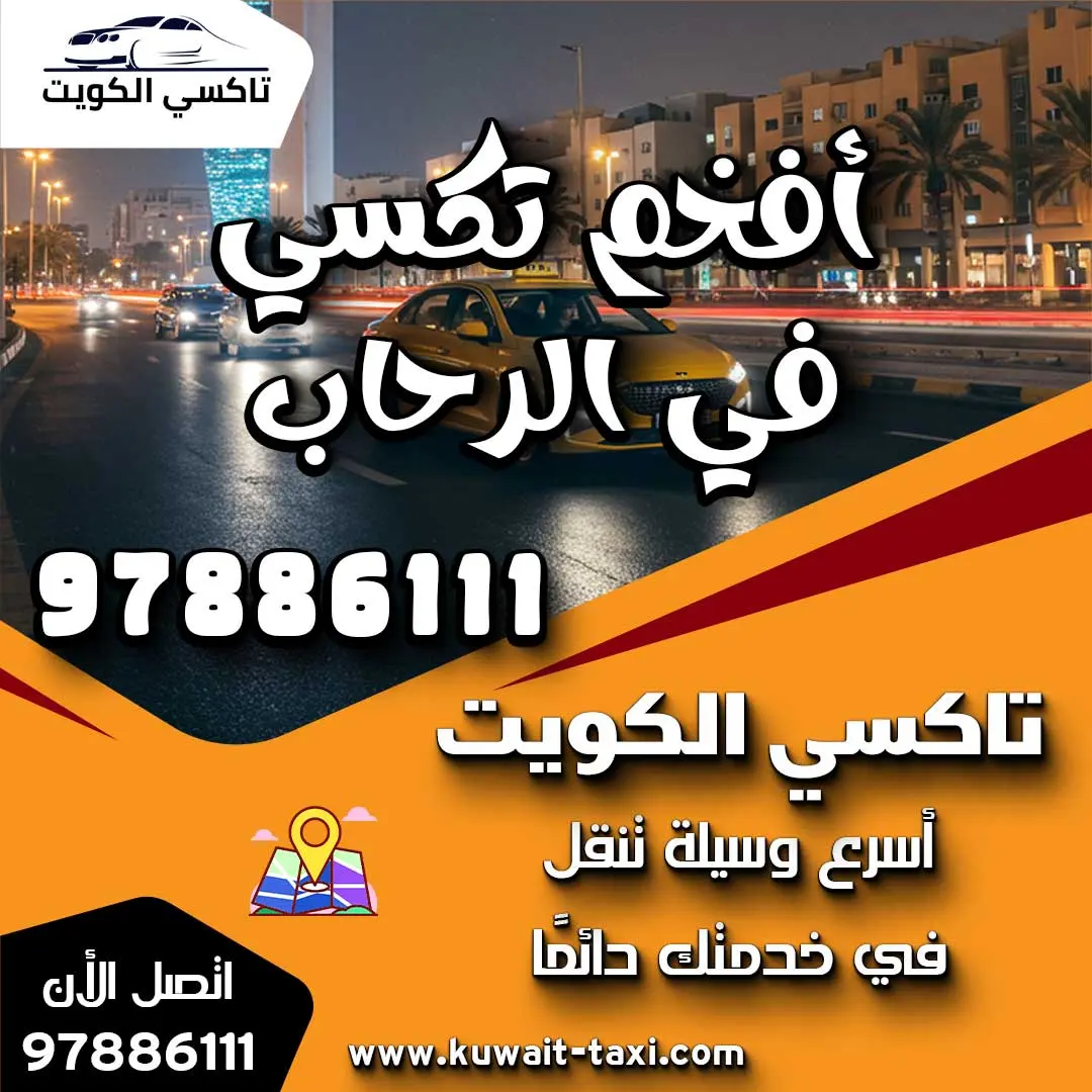 أفخم تكسي في الرحاب