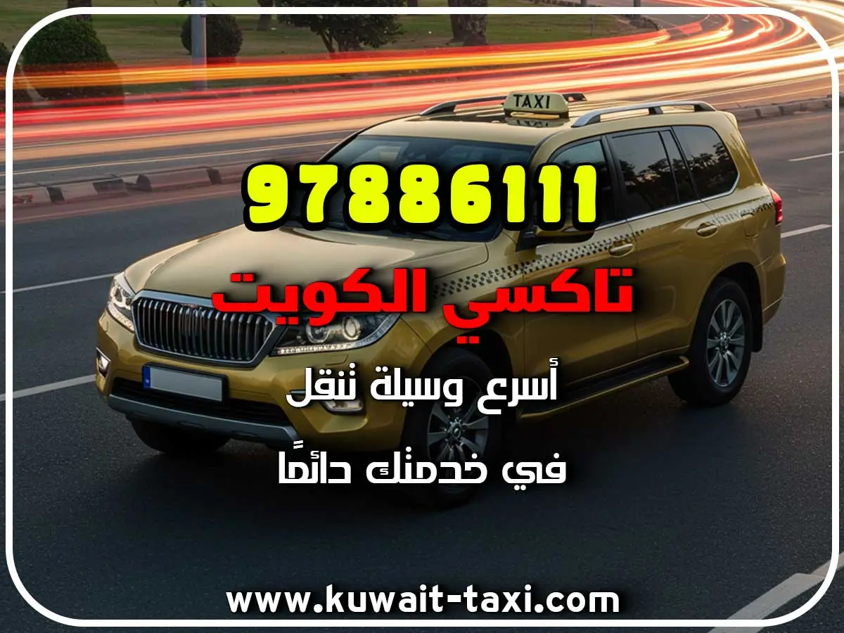أفخم تكسي في الرحاب