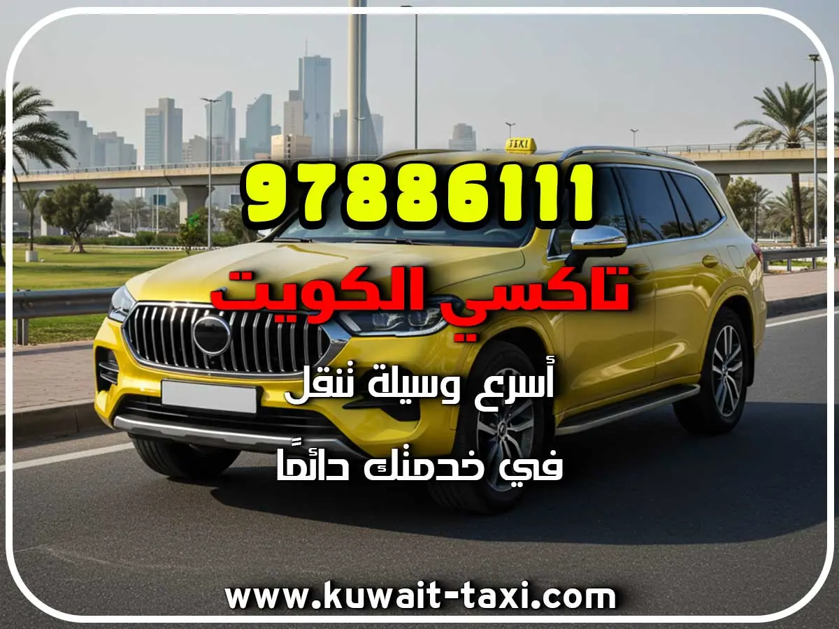 أفخم تكسي في الرحاب
