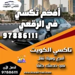 أفخم تكسي في الرقعي