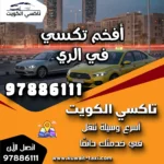 أفخم تكسي في الري