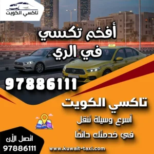 أفخم تكسي في الري