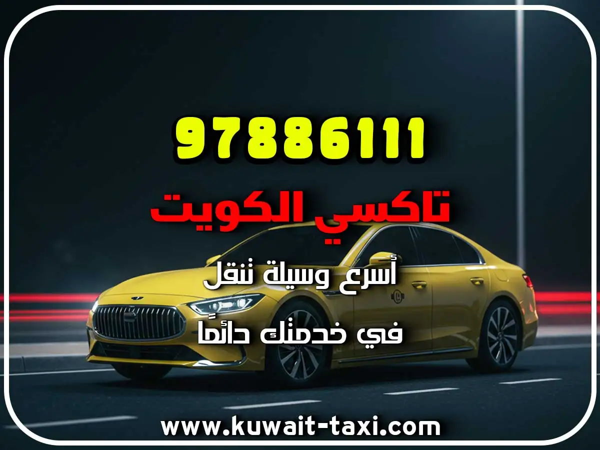 أفخم تكسي في الري