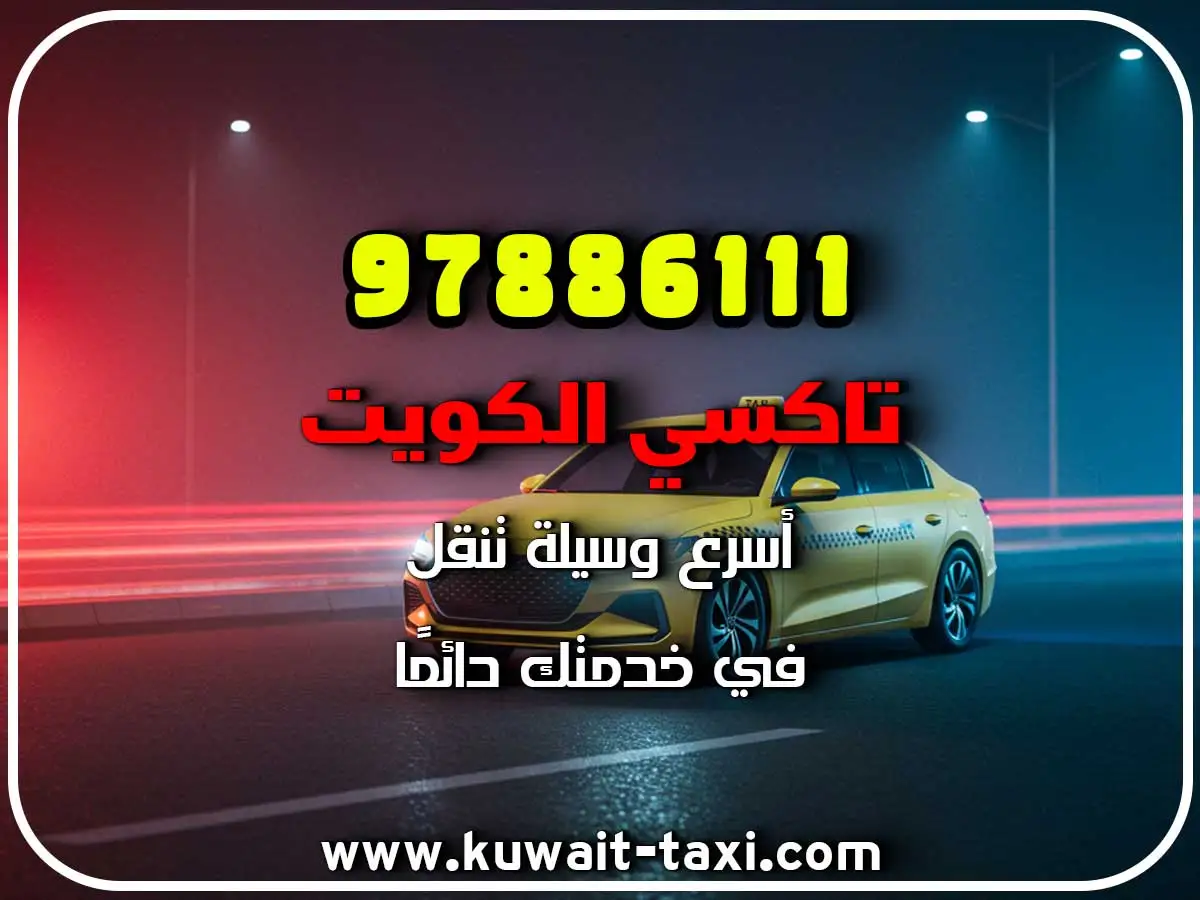 أفخم تكسي في الري