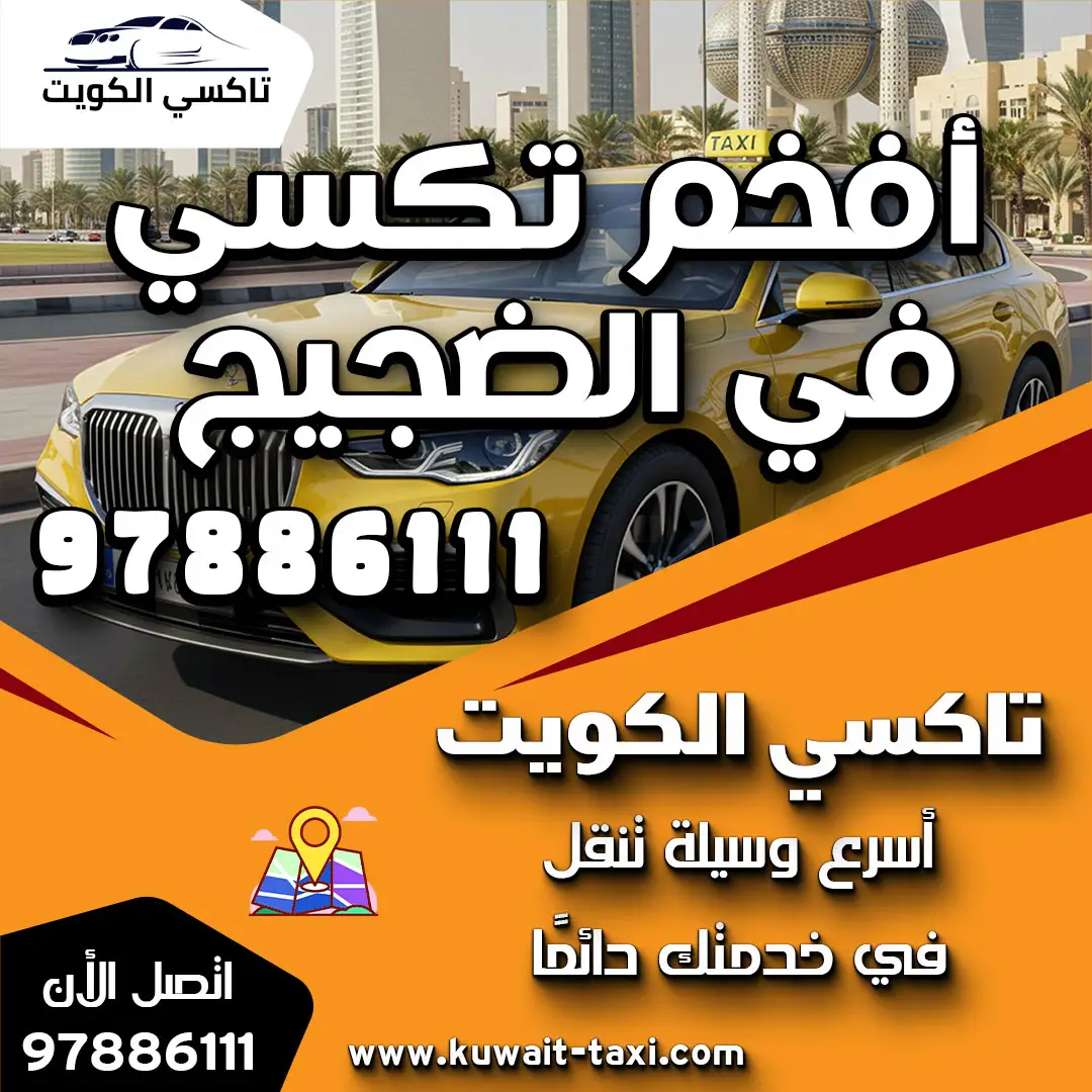 أفخم تكسي في الضجيج