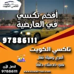 أفخم تكسي في العارضية