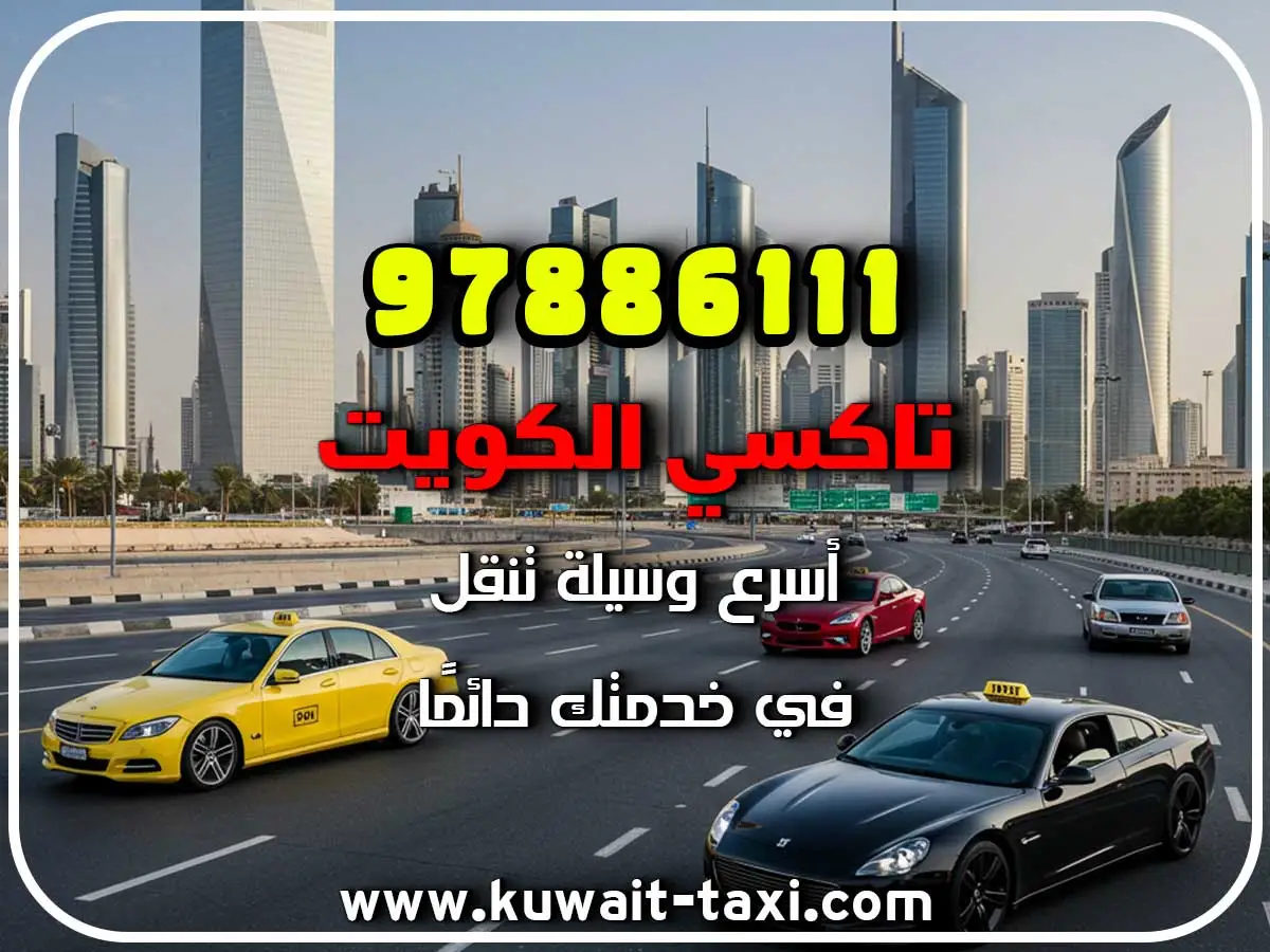 أفخم تكسي في العارضية 2 أفخم تكسي في العارضية