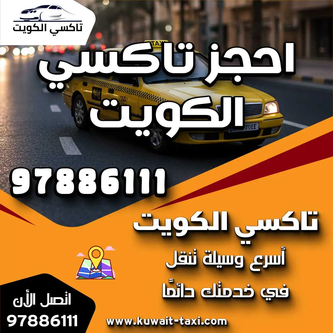 احجز تاكسي الكويت
