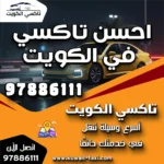 احسن تاكسي في الكويت
