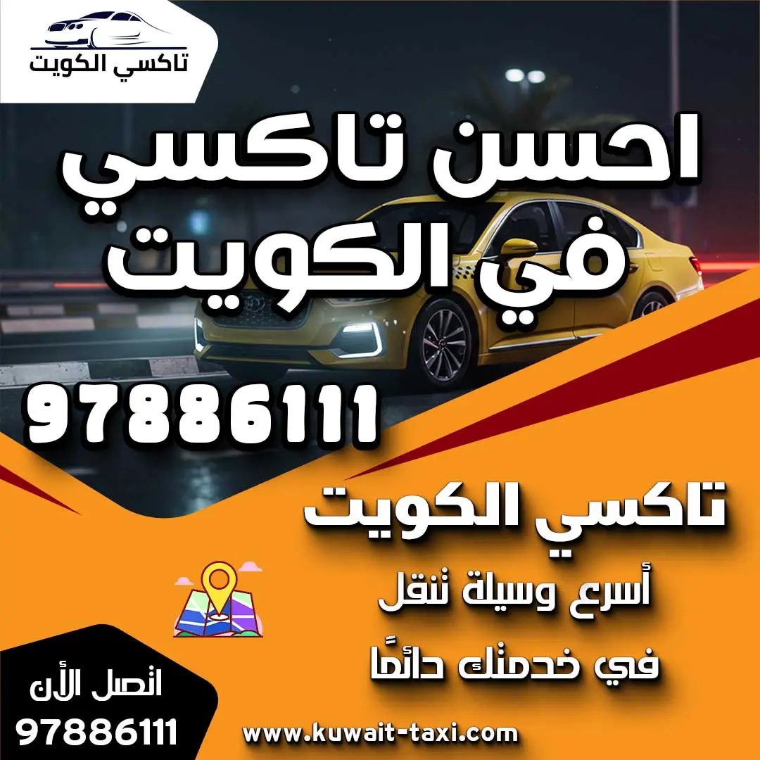 احسن تاكسي في الكويت 1 احسن تاكسي في الكويت