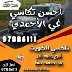 احسن تكاسي في الأحمدي