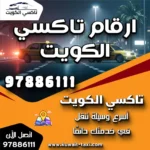 ارقام تاكسي الكويت