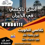 اسرع تاكسي في الخيران 6 اسرع تاكسي في الخيران