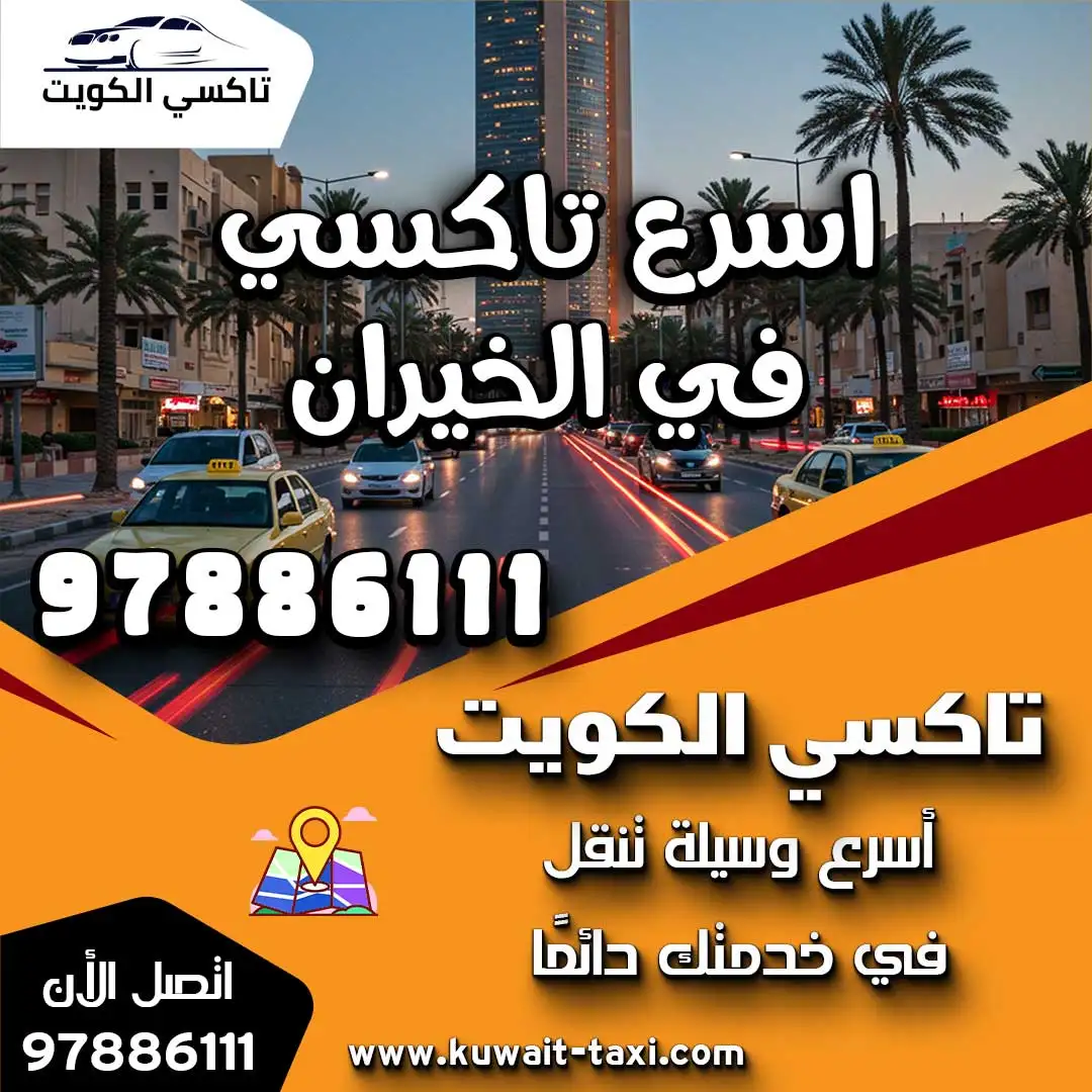 اسرع تاكسي في الخيران