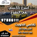 اسرع تاكسي في المقوع 7 اسرع تاكسي في المقوع