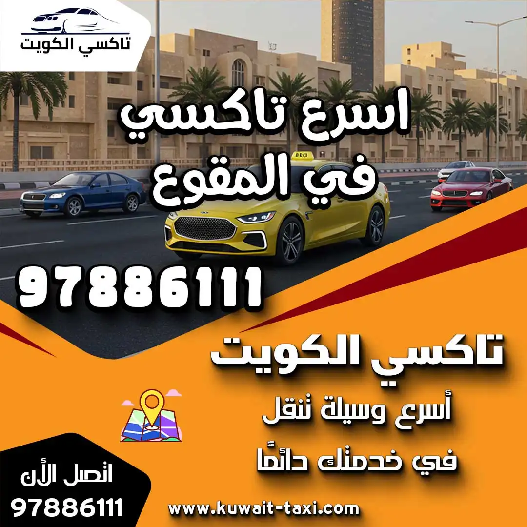 اسرع تاكسي في المقوع