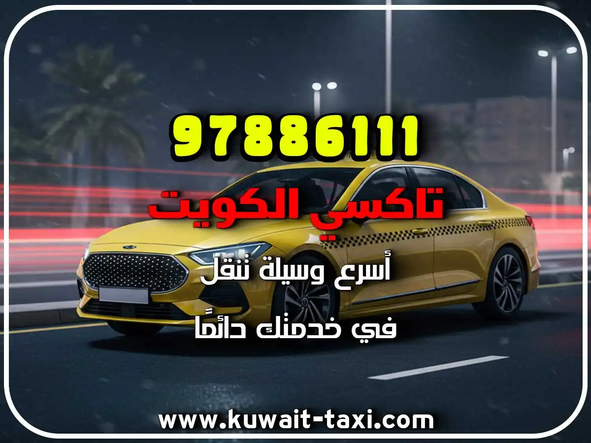 اسرع تاكسي في المقوع