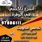 اسرع تاكسي في الوفرة