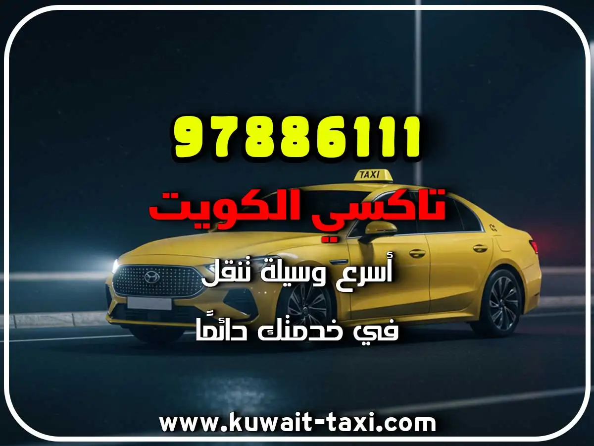 اسرع تاكسي في الوفرة 2 اسرع تاكسي في الوفرة