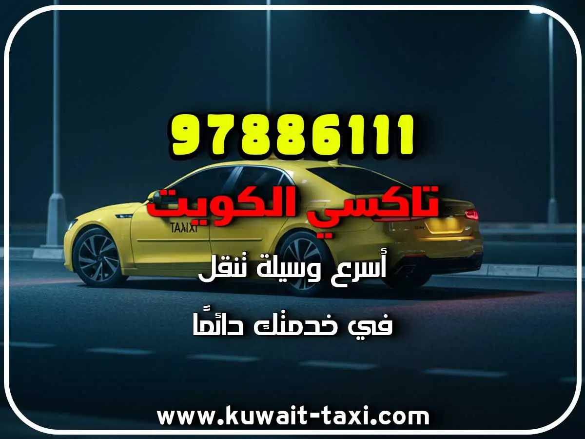 اسرع تاكسي في الوفرة 3 اسرع تاكسي في الوفرة