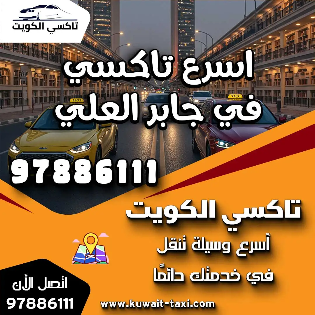اسرع تاكسي في جابر العلي