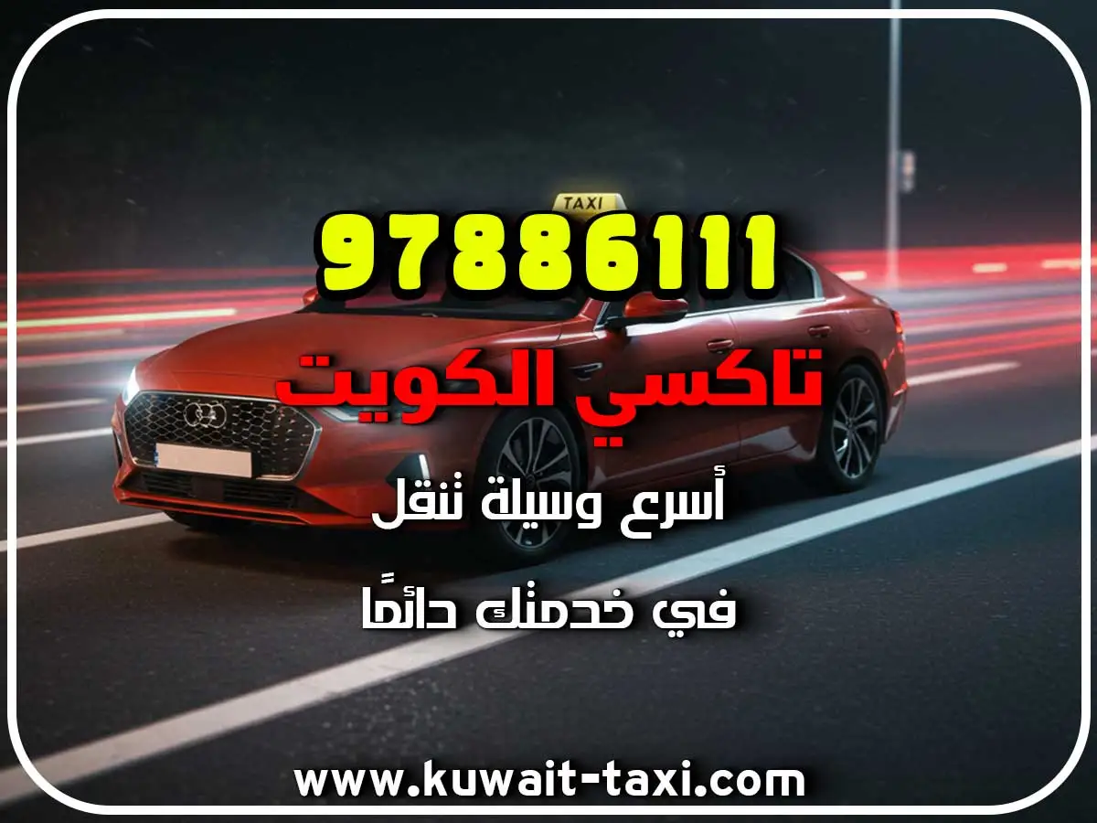 اسرع تاكسي في جابر العلي