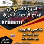 اسرع تاكسي في صباح الأحمد البحرية