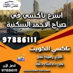 اسرع تاكسي في صباح الأحمد السكنية