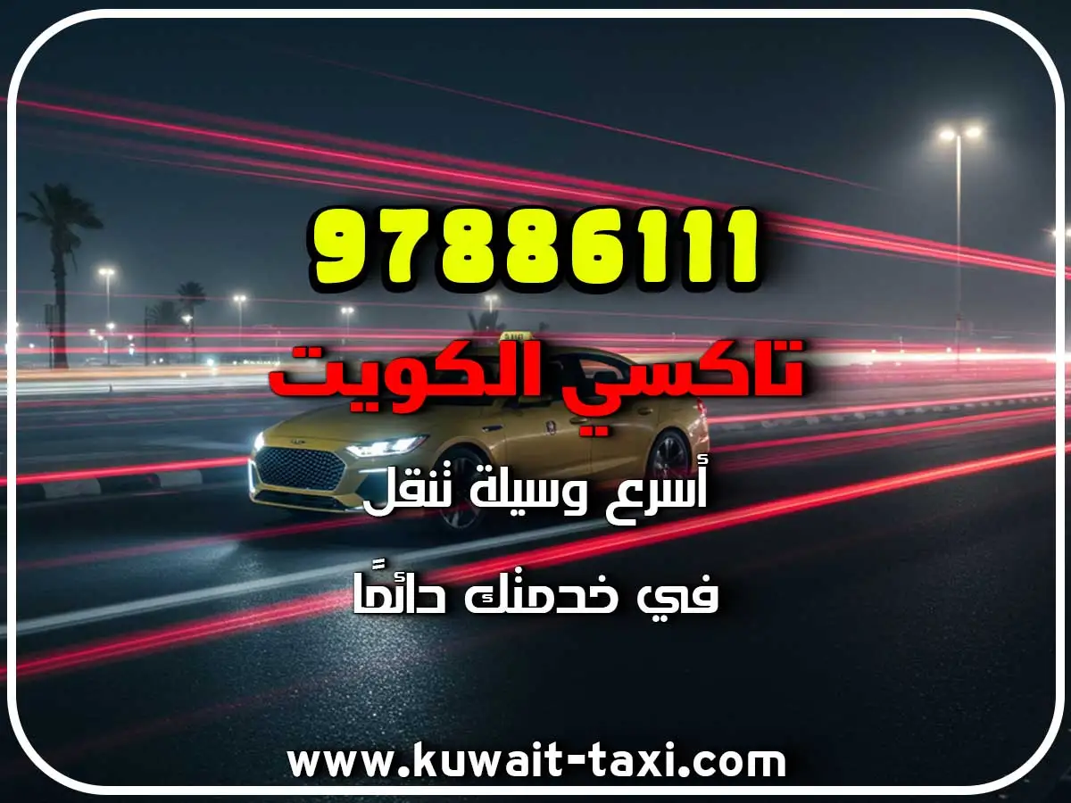 اسرع تاكسي في صباح الأحمد السكنية