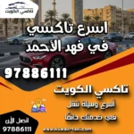 اسرع تاكسي في فهد الأحمد