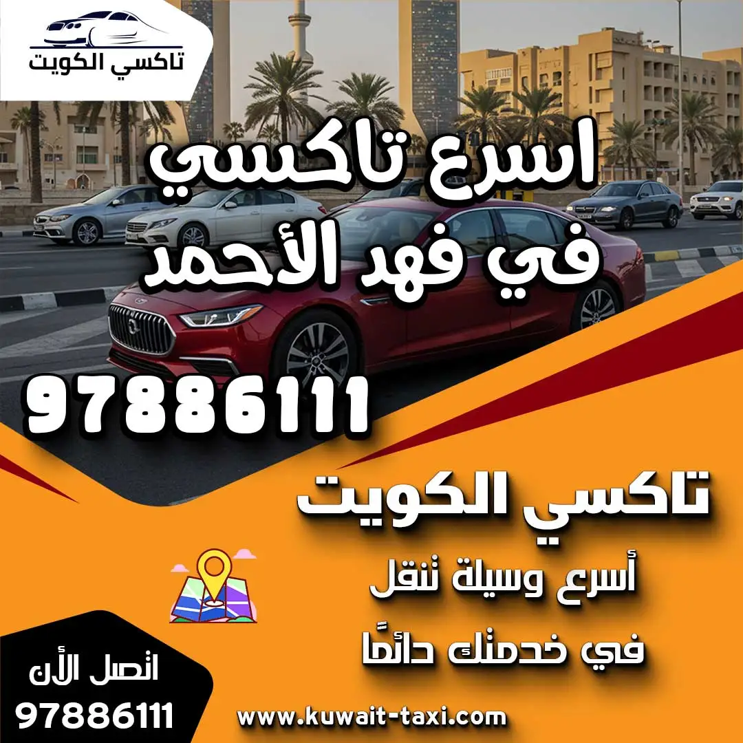 اسرع تاكسي في فهد الأحمد