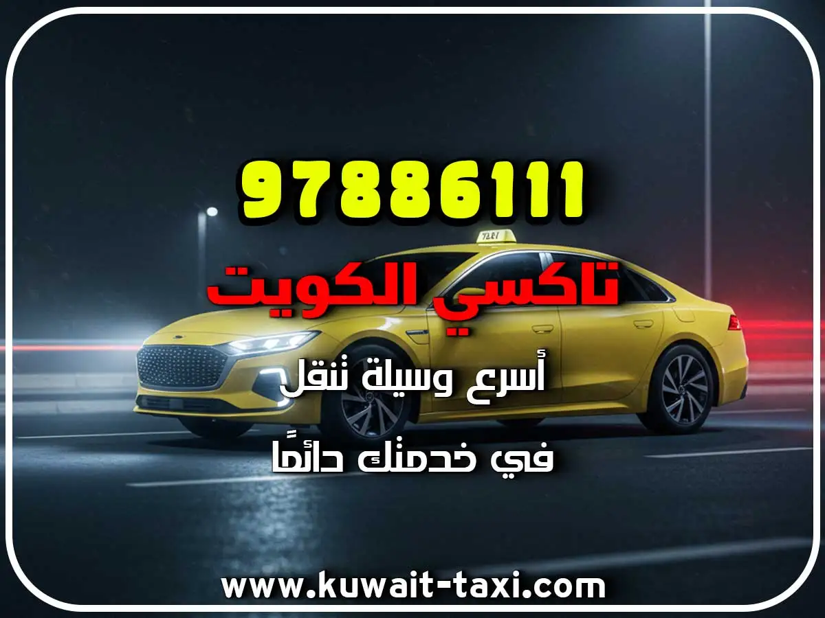 اسرع تاكسي في فهد الأحمد