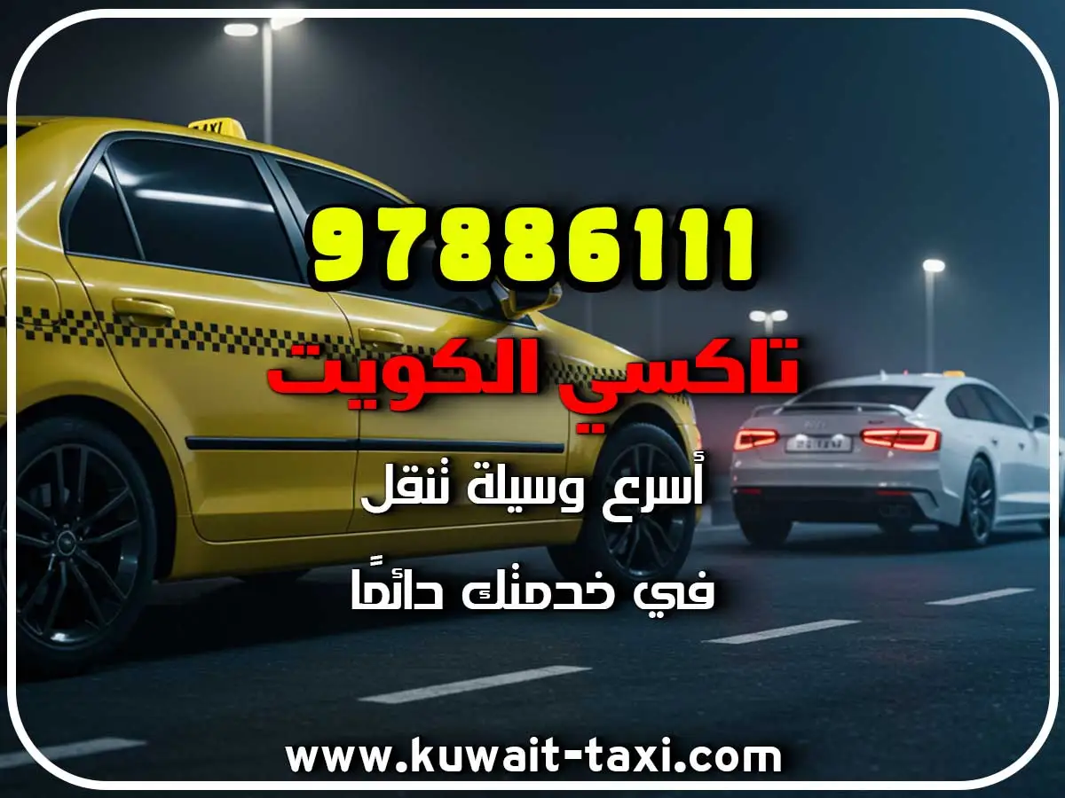 اسرع تاكسي في فهد الأحمد