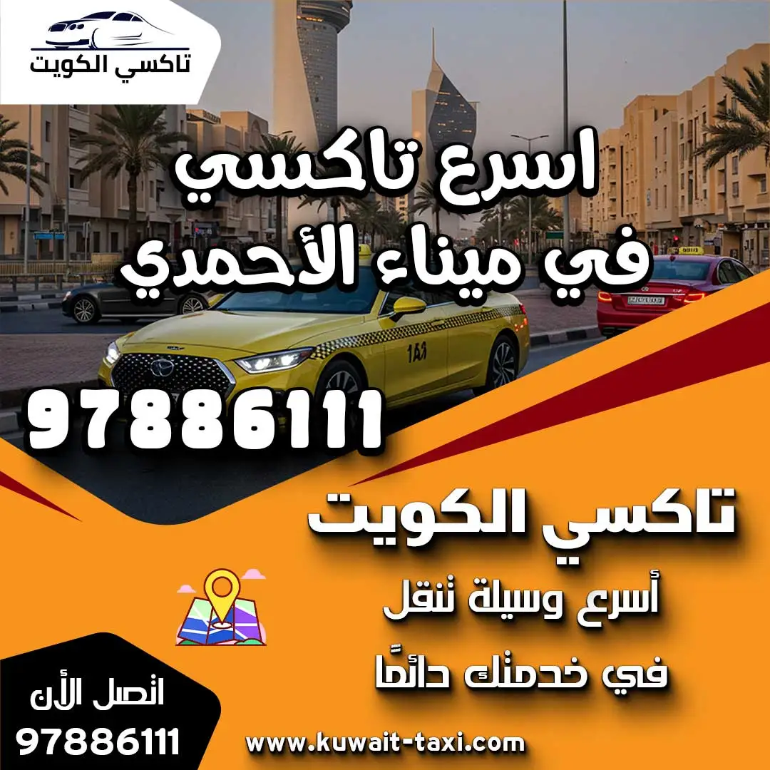 اسرع تاكسي في ميناء الأحمدي