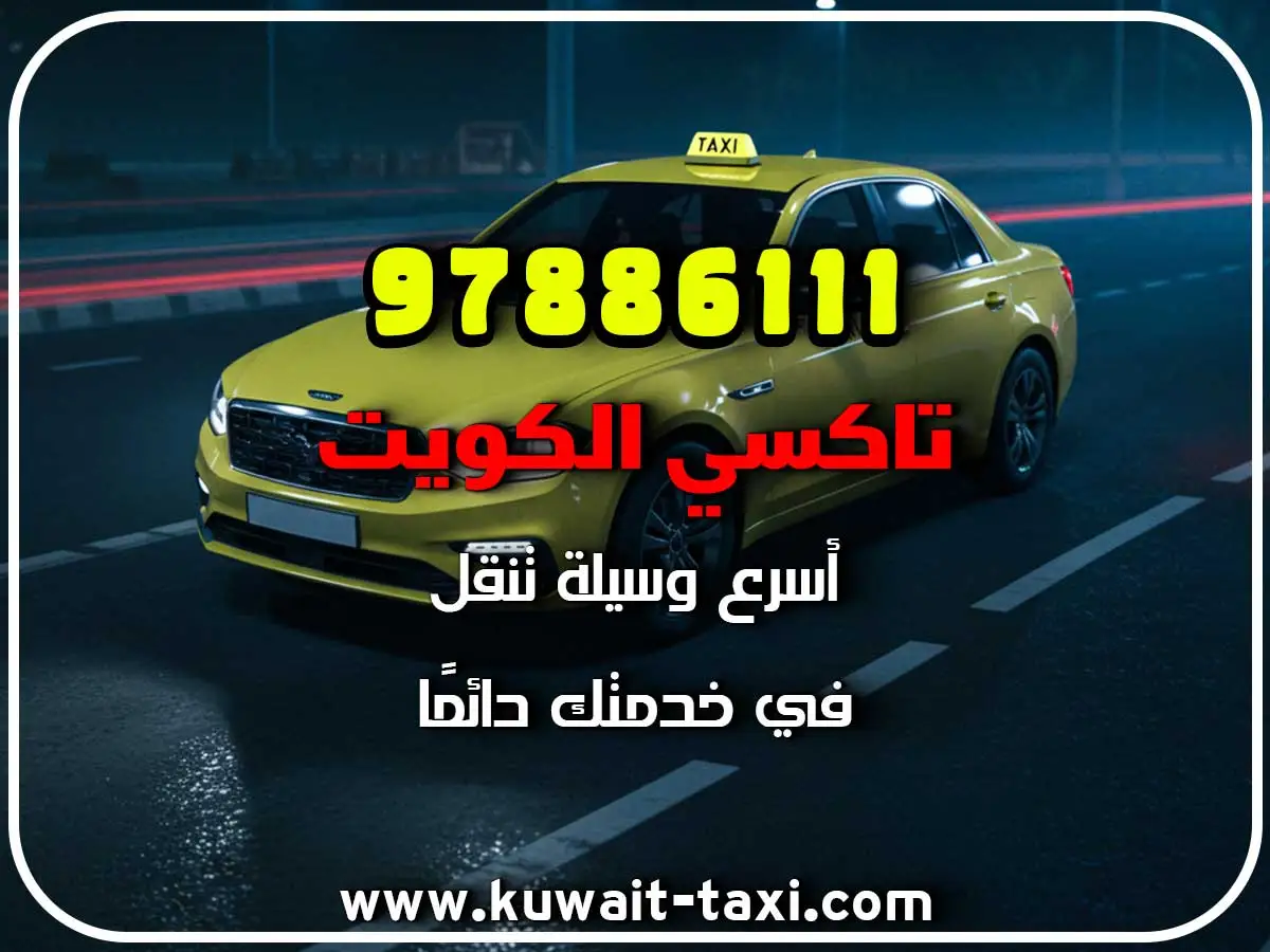 اسرع تاكسي في ميناء الأحمدي