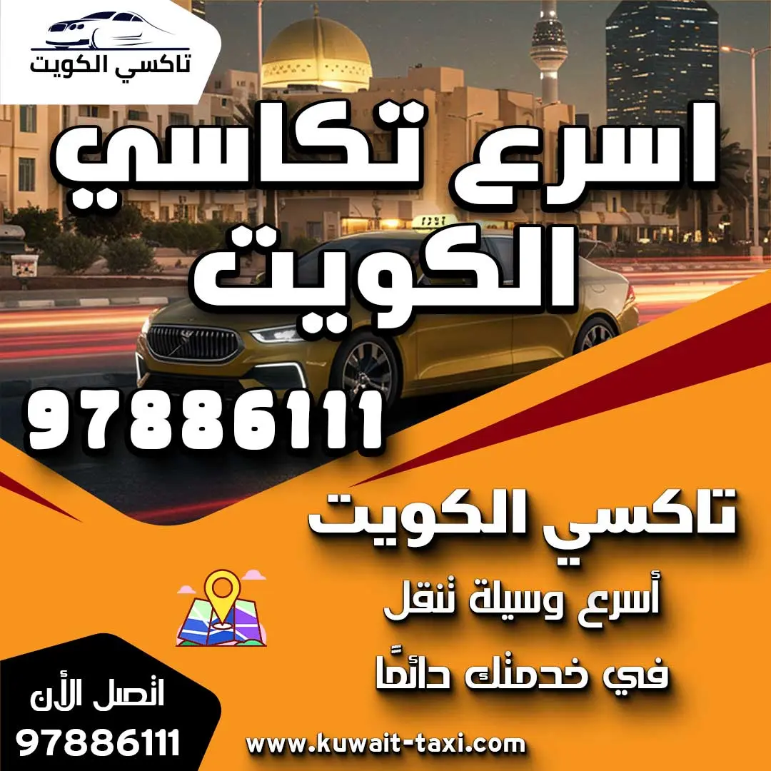 اسرع تكاسي الكويت