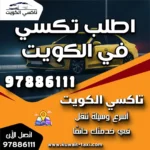 اطلب تكسي في الكويت