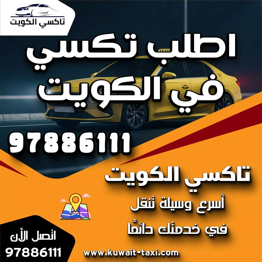 اطلب تكسي في الكويت
