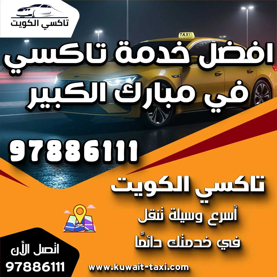 افضل خدمة تاكسي في مبارك الكبير